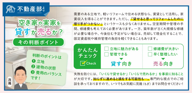 空き家や実家を貸すか売るか？