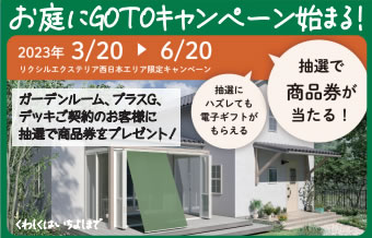 お庭にGOTOキャンペーン始まる！