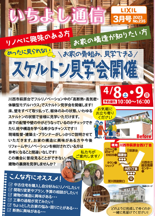 スケルトン見学会開催