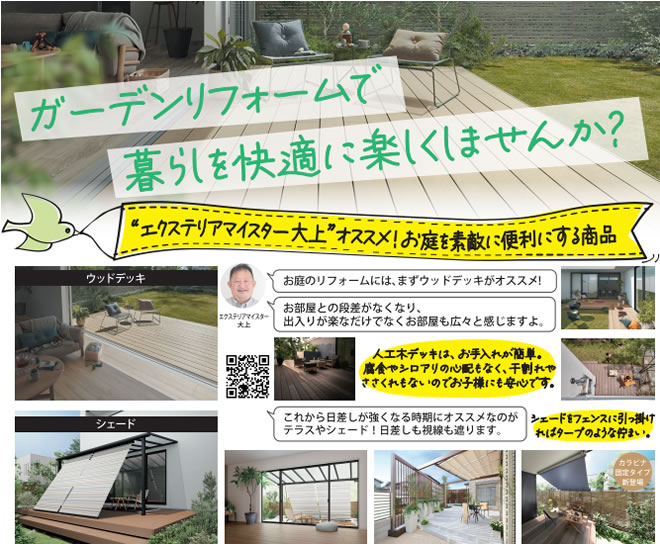 ガーデンリフォームで暮らしを快適に楽しくしませんか？