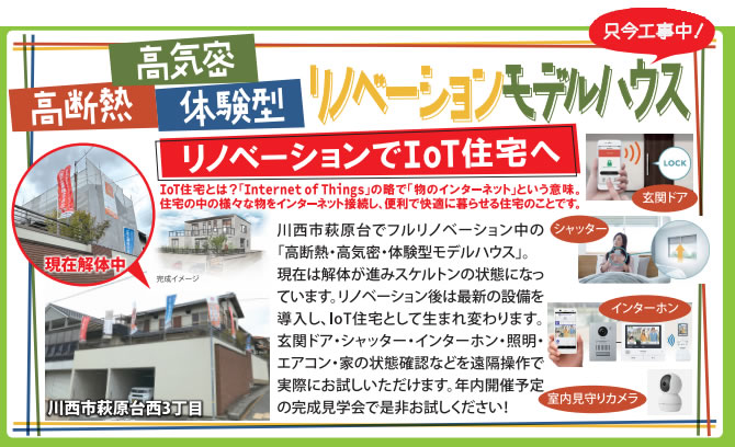 リノベーションでIoT住宅へ