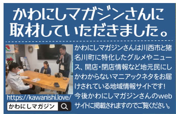 かわにしマガジンさん取材