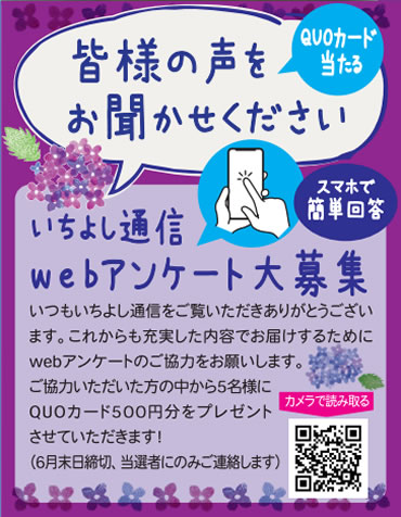 いちよし通信 webアンケート大募集