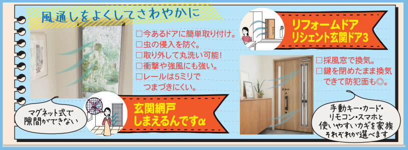 夏のお家を快適に！