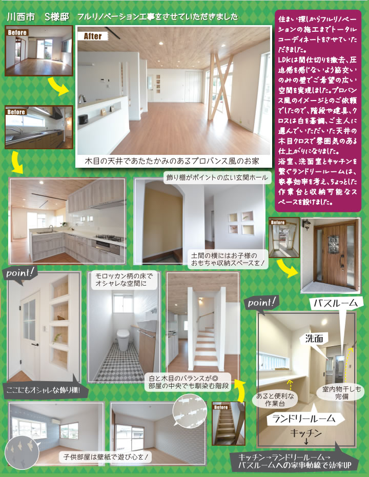 さがすリノベーション 川西市S様邸