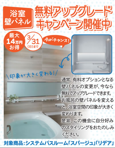 浴室壁パネル無料アップグレードキャンペーン開催中