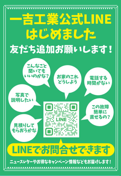 一吉工業公式LINEはじめました