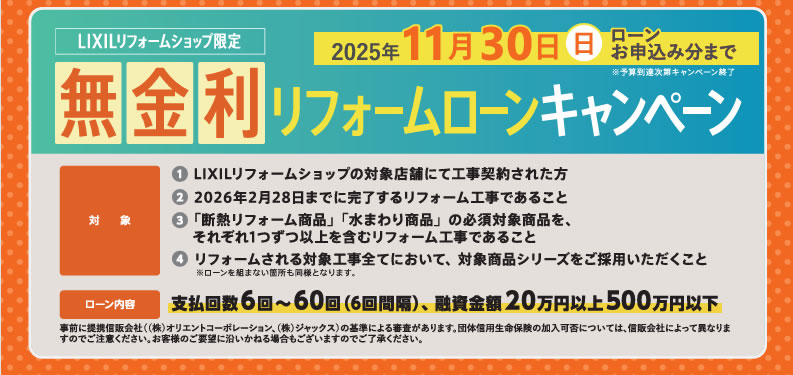 お得なキャンペーンのご案内（無金利リフォームローン）