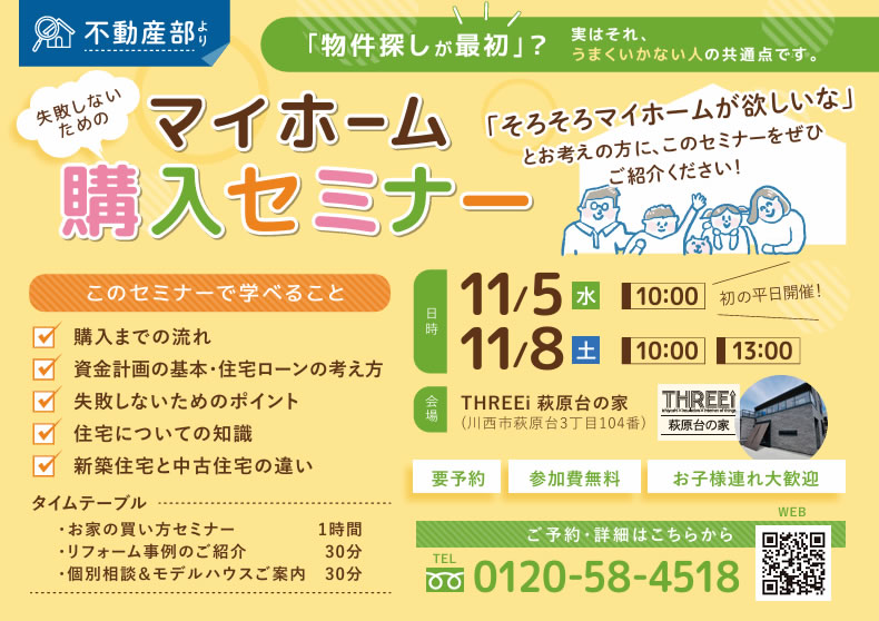 不動産部より「マイホーム購入セミナー」