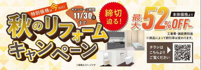 秋のリフォームキャンペーン