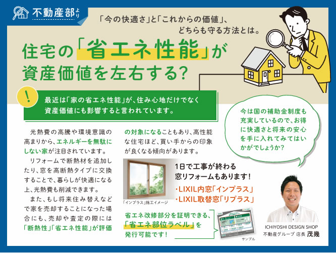 不動産部より「住宅の省エネ性能が資産価値を左右する？」