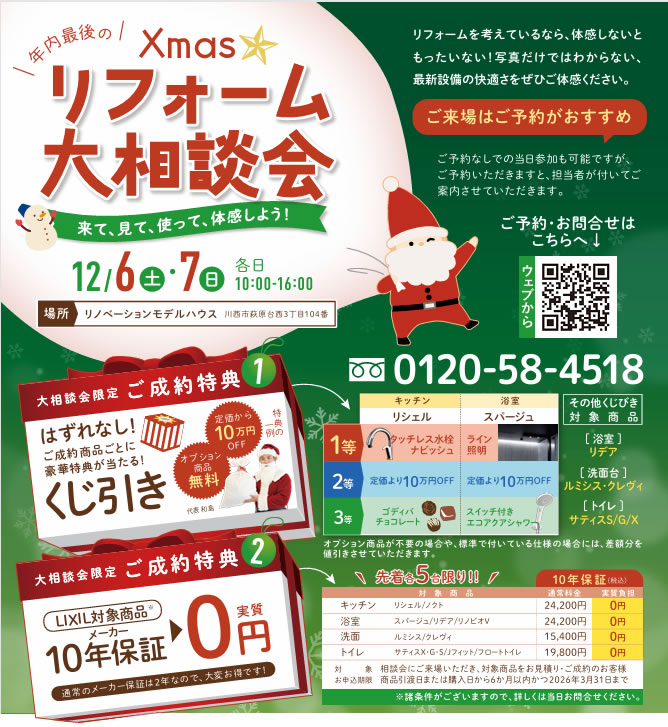 Xmasリフォーム大相談会
