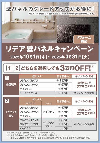 リデア壁パネルキャンペーン