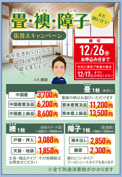 畳・襖・障子 張替えキャンペーン