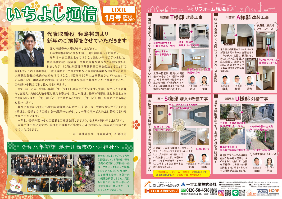 今月のいちよし通信（2026年1月号）一吉工業株式会社