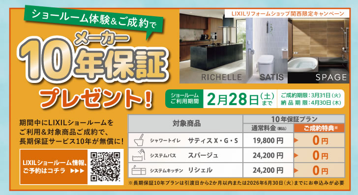 LIXILリフォームショップ関西限定キャンペーン