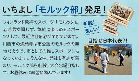  いちよし「モルック部」発足！