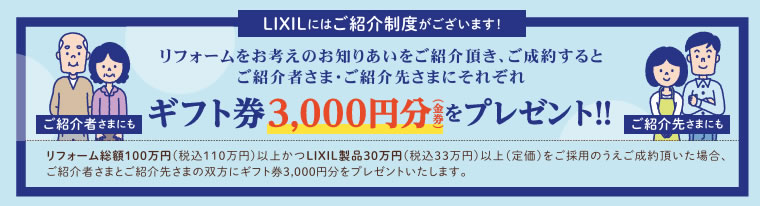 LIXILにはご紹介制度がございます！