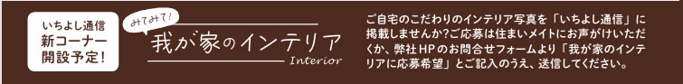 我が家のインテリア