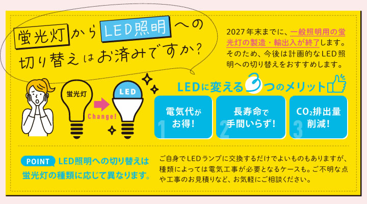 蛍光灯からLED照明への切り替えはお済みですか？