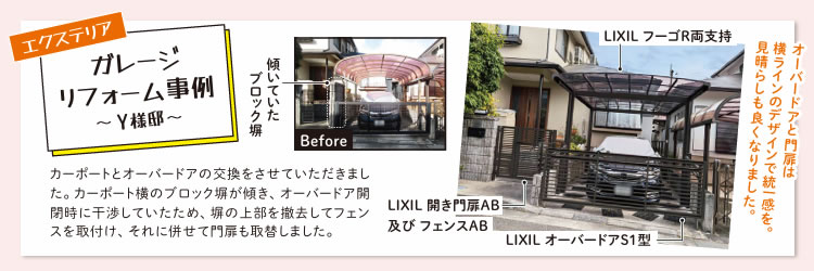 ガレージ リフォーム事例  ～Y様邸～