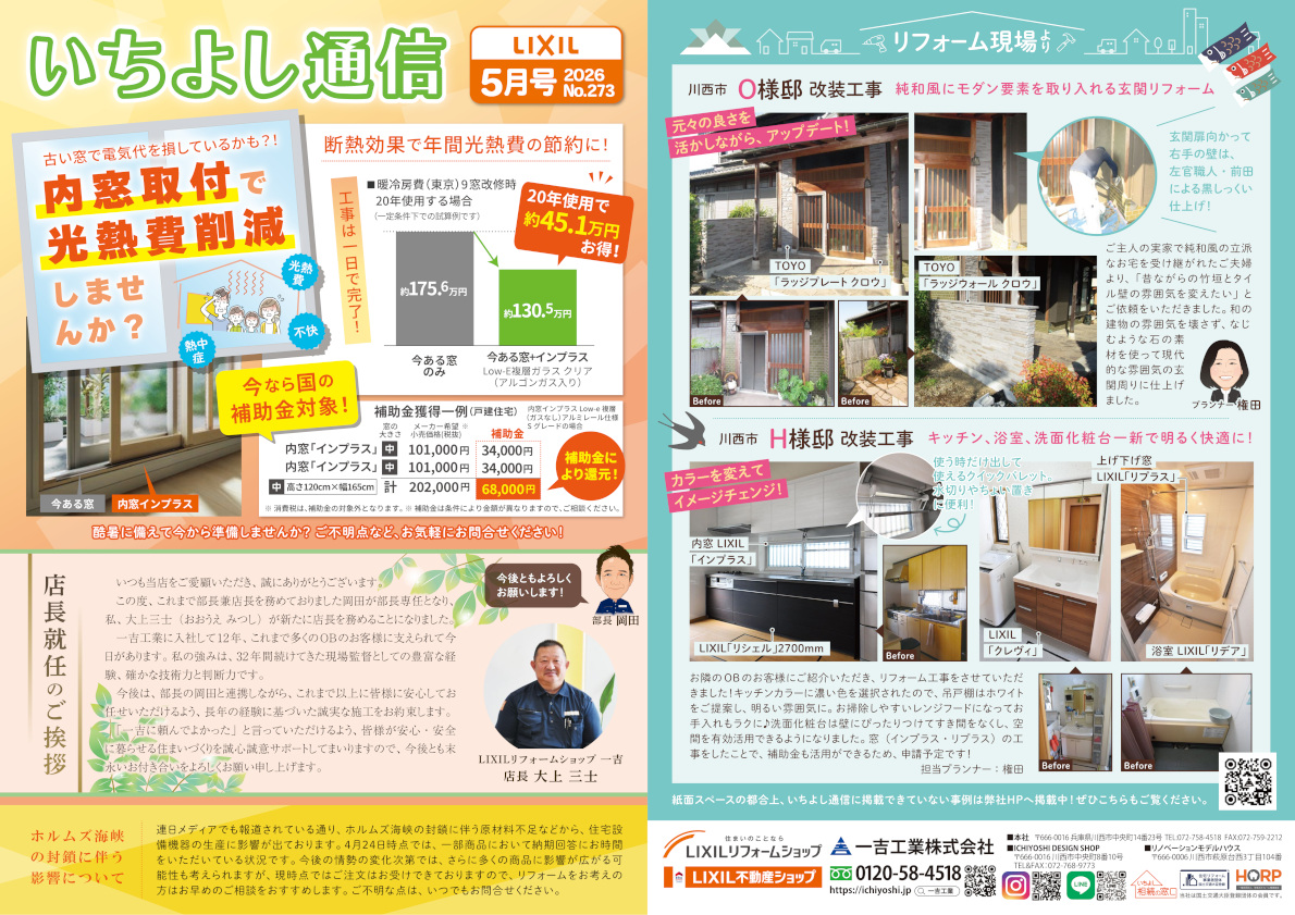 今月のいちよし通信（2026年5月号）一吉工業株式会社