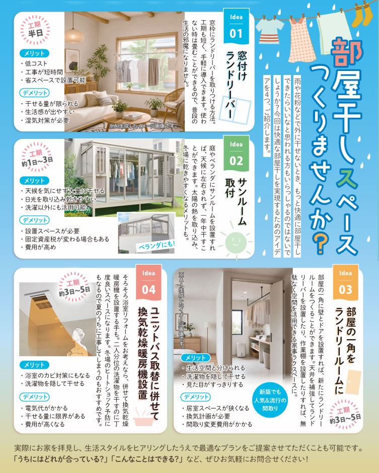 部屋干しスペースつくりませんか？