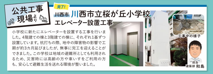 公共工事現場より 川西市立桜が丘小学校 エレベーター設置工事