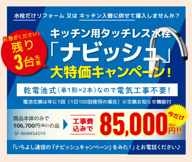 「ナビッシュ」 大特価キャンペーン！