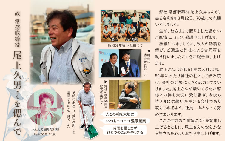 故 常務取締役 尾上久男さんを偲んで