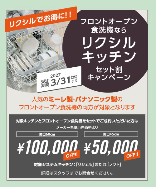 リクシルキッチンセット割キャンペーン