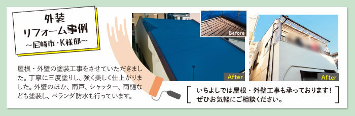外装リフォーム事例