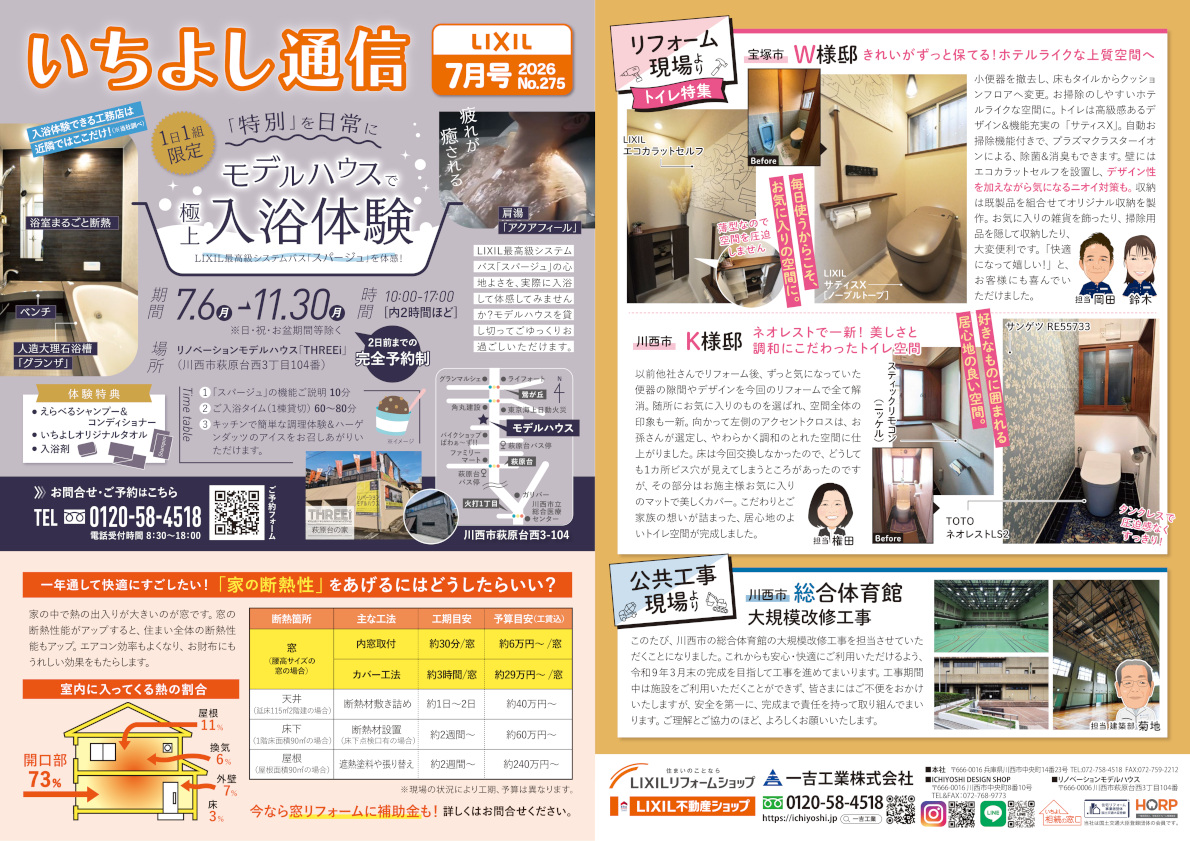 今月のいちよし通信（2026年7月号）一吉工業株式会社