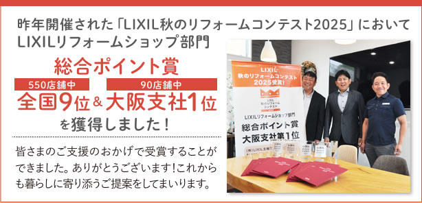 「LIXIL秋のリフォームコンテスト2025