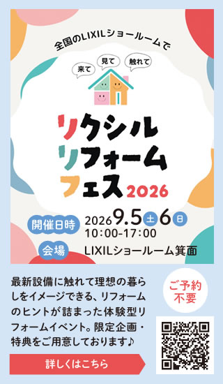 リクシルリフォームフェス