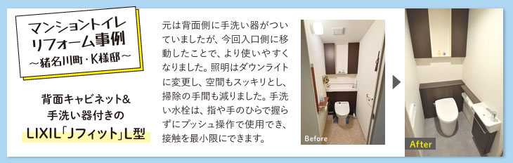 マンショントイレ リフォーム事例