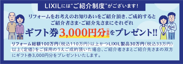 LIXILには&ldquo;ご紹介制度&rdquo;がございます！