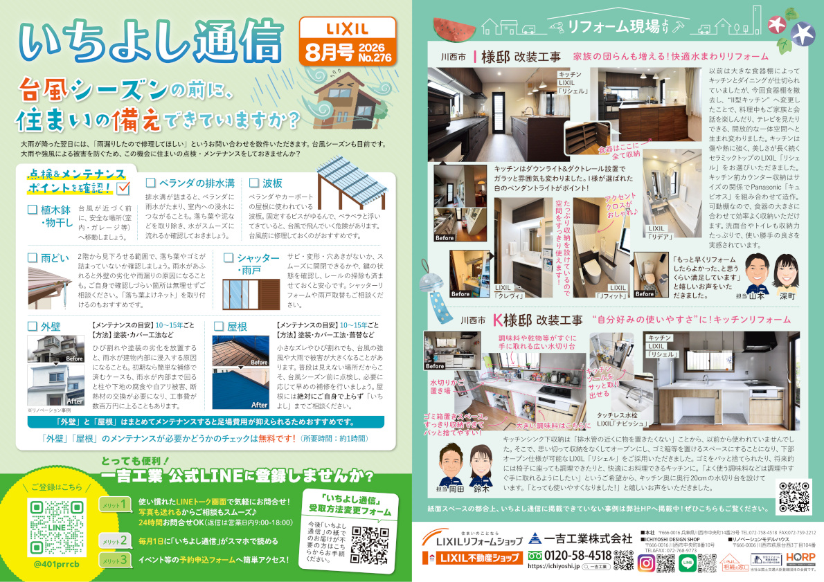 今月のいちよし通信（2026年8月号）一吉工業株式会社