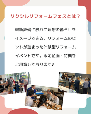 リクシルリフォームフェス