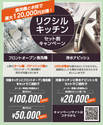 リクシルキッチンセット割キャンペーン