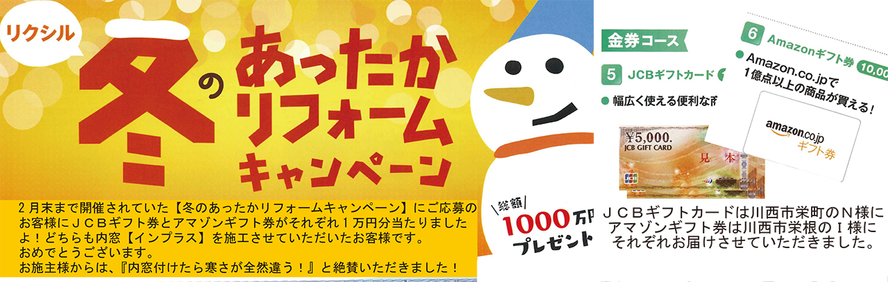 冬のあったかリフォームキャンペーン一吉工業株式会社